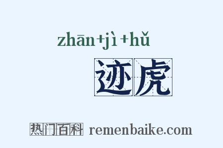 邅迹虎是什么意思的图片